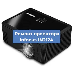 Замена проектора Infocus IN2124 в Новосибирске